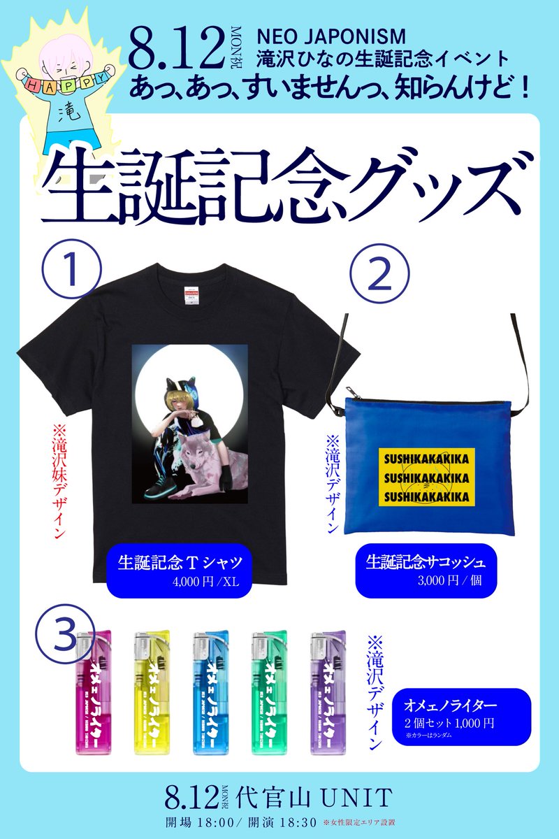 👑生誕グッズ&くじ決定👑 滝沢ひなの生誕記念イベント “あっ、あっ