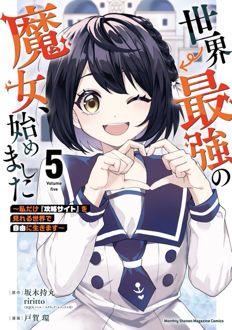 この本を読んでみてください: "世界最強の魔女、始めました ～私だけ『攻略サイト』を見れる世界で自由に生きます～(5)…"(戸賀環, 坂木持丸, riritto 著) 
