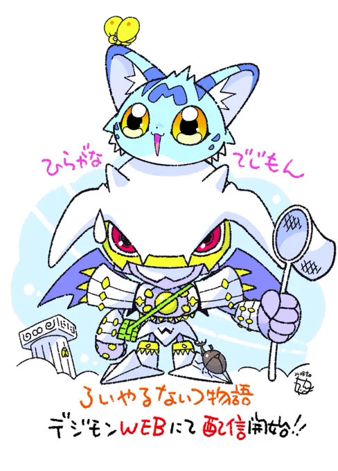 8月10日よりデジモンWEBにて『ろいやるないつ物語』配信開始!そして本日!『名探偵はハムスター!』発売 !!この夏休みお子様たちと是非いっしょにお楽しみください!デジモン #Digimon #ハムスター 