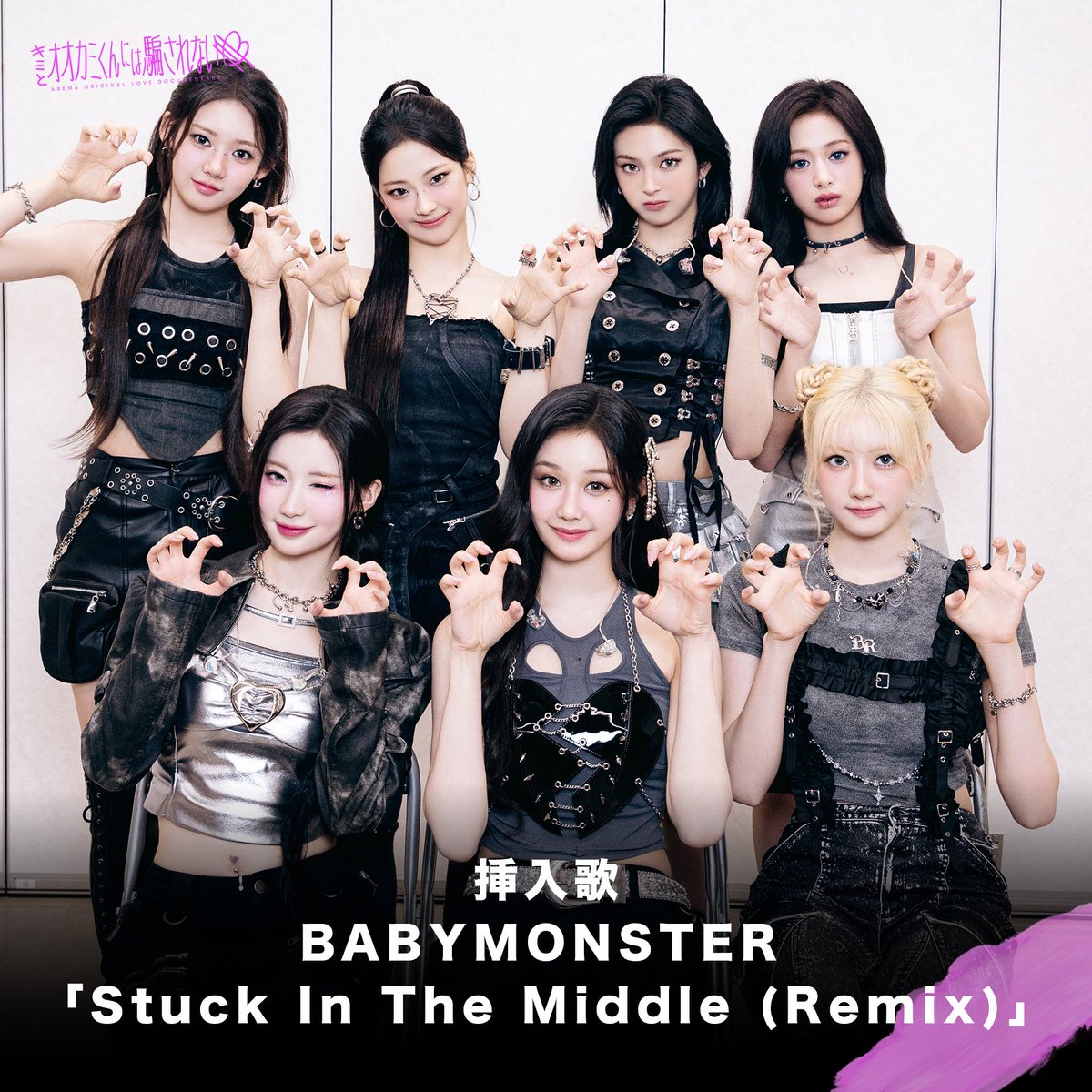 _BABYMONSTER_JP's tweet photo. [📢] #BABYMONSTER_INFO

＼ #BABYMONSTER 挿入歌決定❣／
女子高生たちの恋愛リアリティーショー
#キミとオオカミくんには騙されない🐺

『Stuck In The Middle (Remix)』が挿入歌に決定💗
ぜひ番組でチェックしてみてください🎵🩵

📺8/11(日)21:00～
🔗 https://t.co/wMwXQSix5x

#オオカミくん #YG https://t.co/rL03uTYcbJ