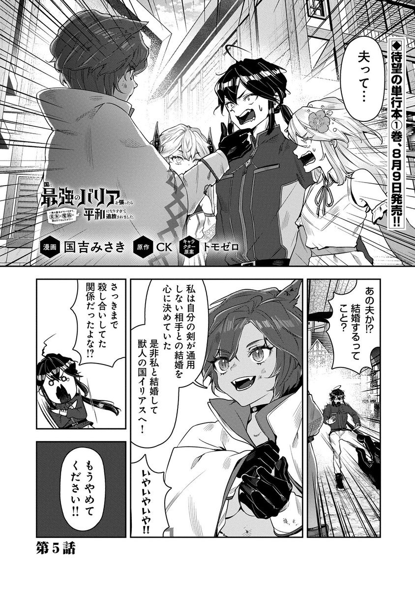 【漫画更新】
『国に最強のバリアを張ったら平和になりすぎて追放されました。』
第5話(漫画:国吉みさき/原作:CK/キャラクター原案:トモゼロ)

剣豪美女との戦いに勝利したシールドは
なぜか唐突にプロポーズされて--!?

https://t.co/NgxlLEoKPM 