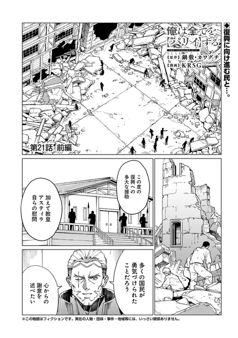 【漫画更新】
『俺は全てを【パリイ】する』
第21話 前編(漫画:KRSG/原作:鍋敷・カワグチ)

いよいよ新章突入!
魔導皇国とついに決着したクレイス王国に、
隣国 聖ミスラ教国の教皇が慰問に訪れ--!

https://t.co/QnA2ZQ5eV1 