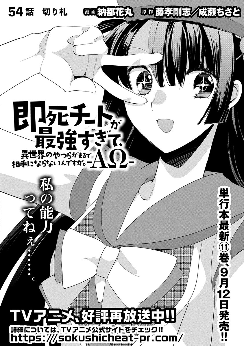 【漫画更新】
『即死チートが最強すぎて、異世界のやつらがまるで相手にならないんですが。』
54話(漫画:納都花丸/原作:藤孝剛志・成瀬ちさと)

思った以上に厄介な秋野の能力だが、突然魔物が現れて混乱する現場は……!?

https://t.co/2fo164gcYl 
