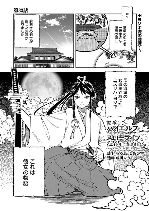 【漫画更新】
『転生してハイエルフになりましたが、スローライフは120年で飽きました』
第33話(漫画:成田コウ/原作:らる鳥・しあびす)

追い求めてきたヨソギ流の源流、ついに判明? そしてゴン爺やミズヨたちとの楽しい日々にも別れが…。

https://t.co/QJdo5lgL3A 
