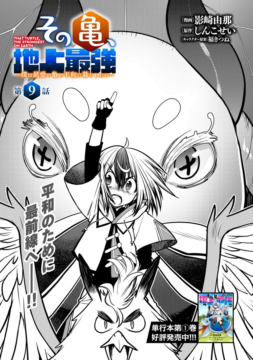 【漫画更新】
『その亀、地上最強』
第9話(漫画:影崎由那/原作:しんこせい/キャラクター原案:福きつね)
押し寄せる魔物の大群──。アクープの街を守るため、ブルーノたちが最前線に向かう!
https://t.co/Zqat0dRCvS