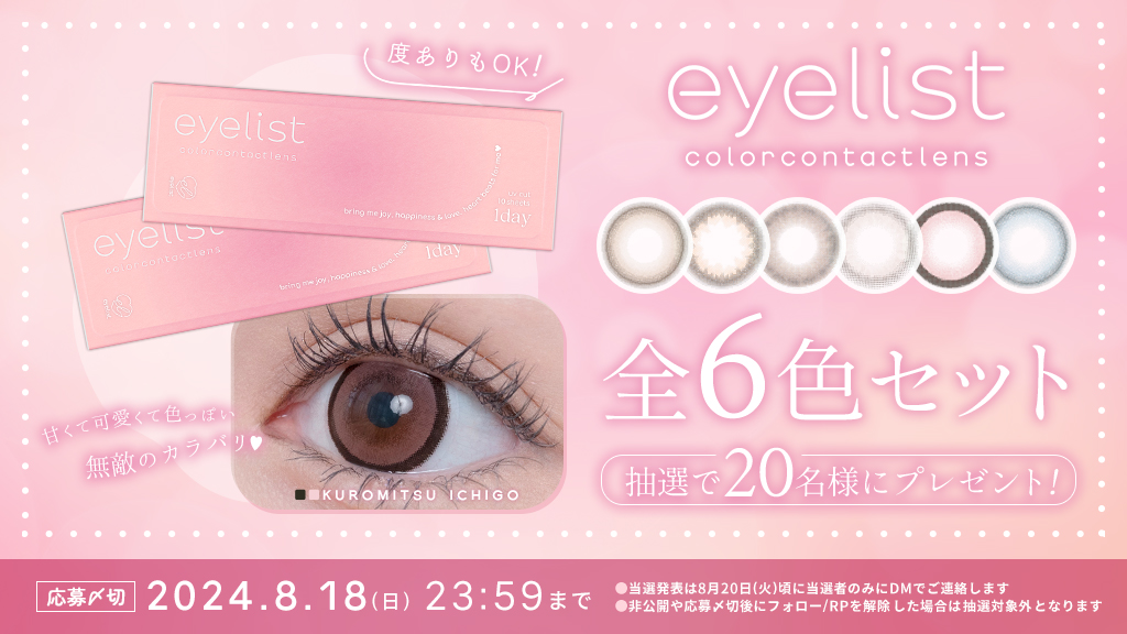 cin_lib's tweet photo. /／
💄#eyelist 発売記念💗
全色セットプレゼント❕
\＼

1️⃣ @cin_lib をフォロー
2️⃣この投稿をRP＆いいね
3️⃣以下フォームから応募
💌▸https://t.co/OWT2zw8dIl

引用RP・コメントで当選率UP🙌🏻✨
応募締切：8/18(日) 23:59

#カラコン 
#シンデレラリバティ
#プレゼント企画 #アイリスト #新ありな https://t.co/TKpsFU98yu