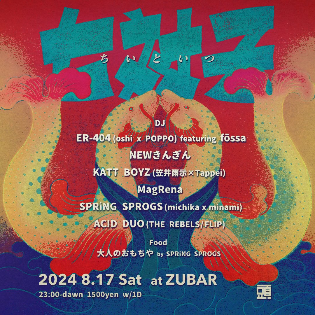 2024 8.17 Sat 23:00-dawn

"七対子"

DJ:
ER-404 (oshi x POPPO) featuring fōssa
NEWきんぎん
KATT BOYZ (笠井爾示×Tappei)
MagRena
SPRiNG SPROGS (michika x minami)
ACID DUO (THE REBELS / FLIP)

Food:
大人のおもちや by SPRiNG SPROGS

1500yen w/1D