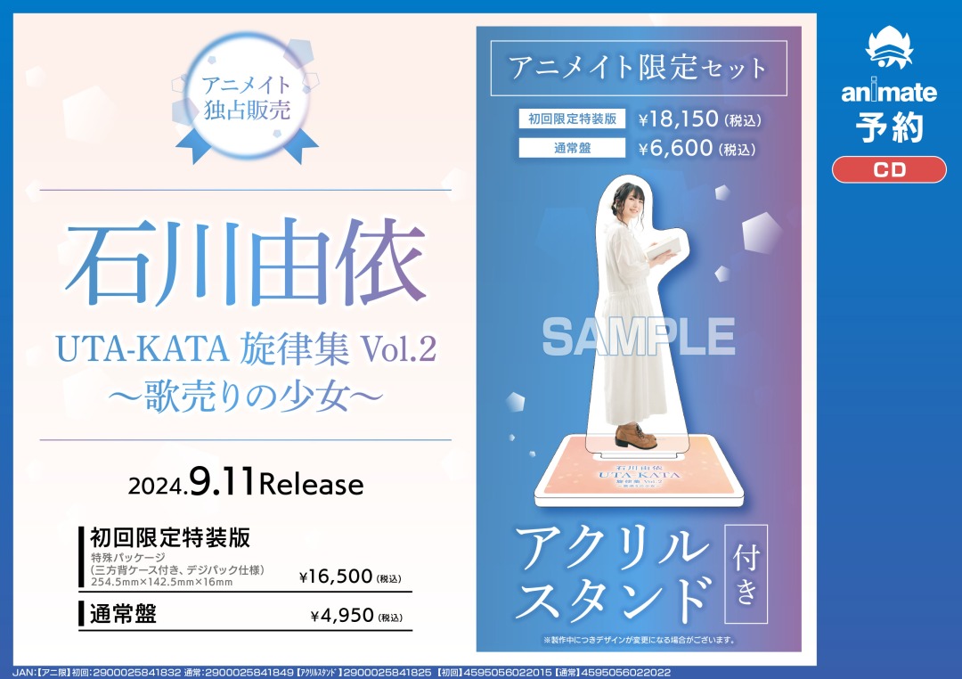 CD 石川由依「UTA-KATA旋律集Vol.2～歌売りの少女～」】9/11 発売