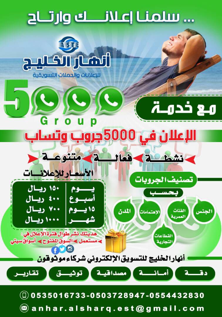 📣سلمنا إعلانك وارتاح🌟
انشر إعلانك عبر 5000مجموعة واتساب بسرعة وفعالية! دع فريقنا المحترف يوصل إعلانك للجمهور المناسب [bassmh-sa.com](bassmh-sa.com)  
📲 0535016733  
 info@bassmh-sa.com
#سلمنا_إعلانك_وارتاح #تسويق_رقمي #إعلانات #واتساب #بصمة_التغيير #عبودكا