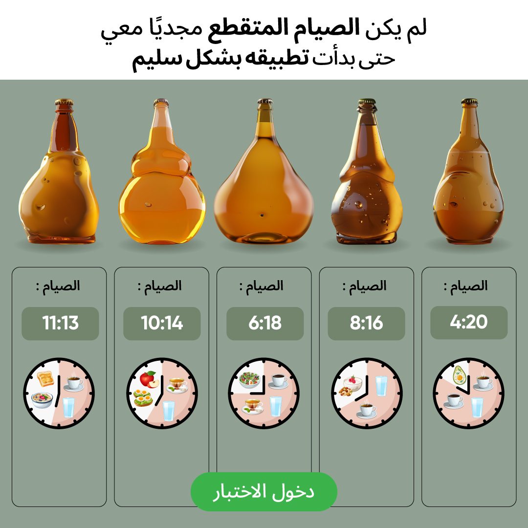 betterme's tweet photo. ما هو أسلوب الصيام المُتقطّع الذي يتناسب أكثر مع نوعية جسدك؟ يُمكنك معرفة الإجابة الصحيحة من خلال هذا الاختبار القصير. 🍎🥑🥗
