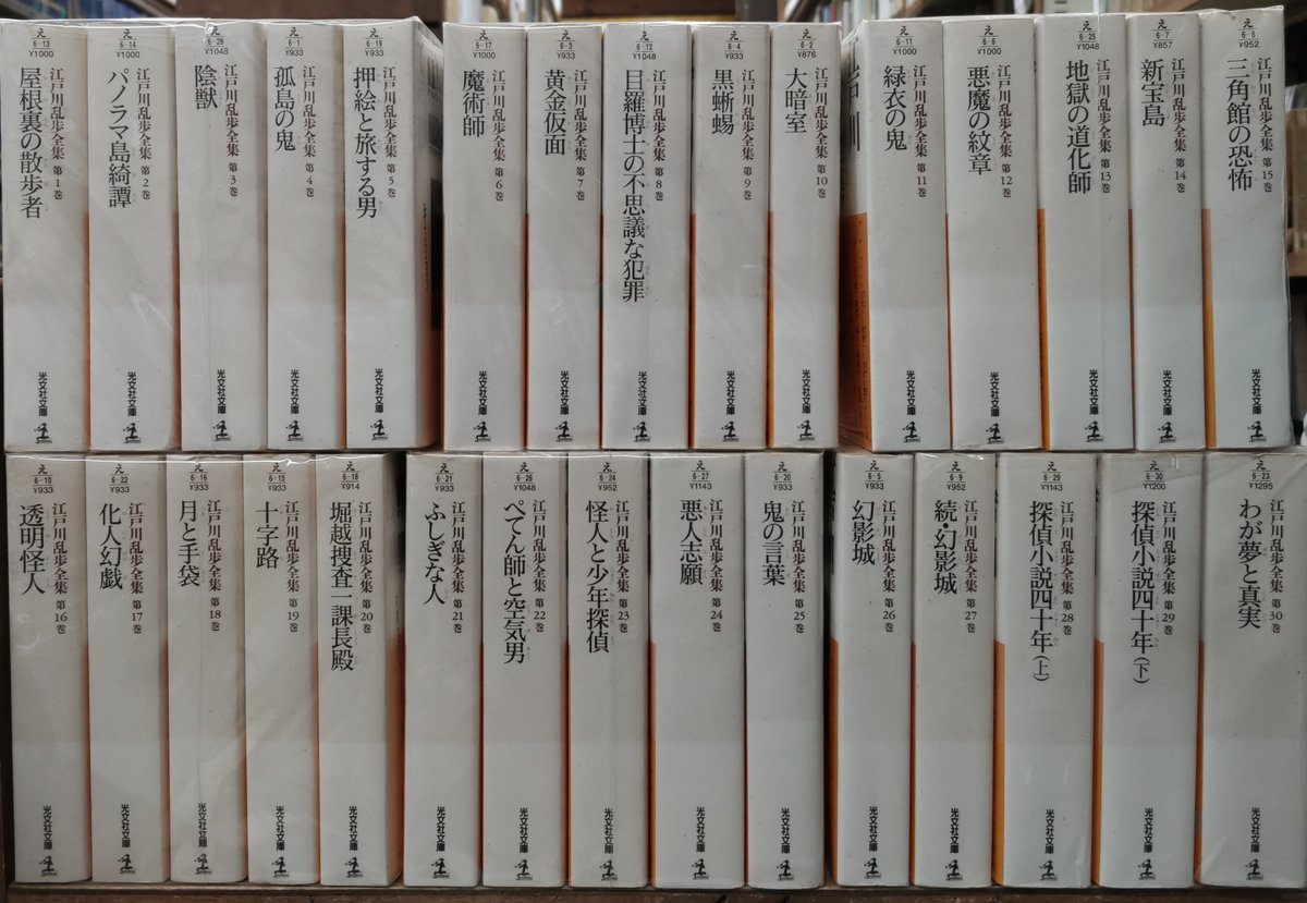 入荷情報】光文社文庫『江戸川乱歩全集 全30冊揃い』入荷いたしました