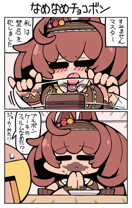 #ウマ娘 #ミホノブルボン なめなめチョコボン 