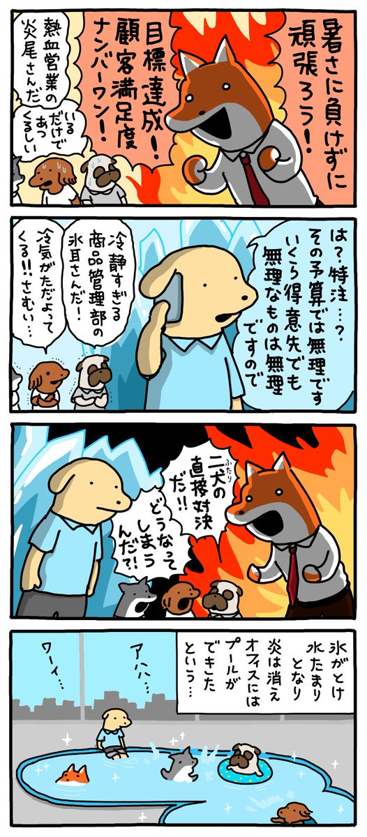 炎と氷の戦い。
--
「お疲れ!はたらき犬 byうかうか @nknk6164 」 #ヤメコミ #犬 #犬のいる暮らし 
▼うかうかさんの過去作品
https://t.co/cc6CATKKTe 