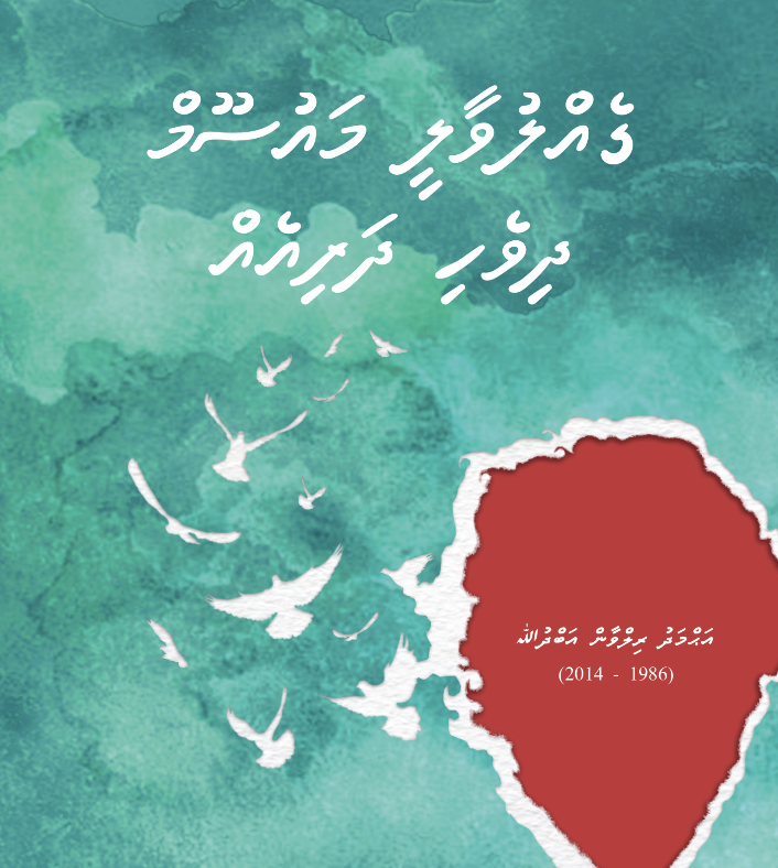 Its 10 yrs since our dear friend &amp; celebrated journalist Ahmed Rilwan Abdullah was abducted &amp; forcefully disappeared. Here's a look back at his life,disappearance &amp; the betrayal of consecutive govts in his family’s struggle for justice.
Rilwan's biography  rb.gy/xh2j3u
