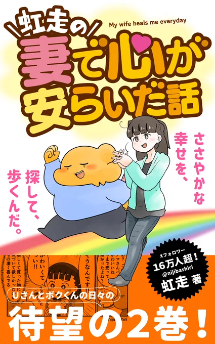 虹走の「妻で心が安らいだ話」の単行本2巻が8月24日に発売が決定しました!Amazonの電子書籍限定で描き下ろし漫画もありますのでよろしければぜひご予約くださいませ。