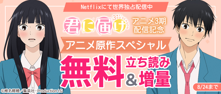 vol_comic's tweet photo. 🍀🌸『#君に届け』アニメ3期配信記念🌸🍀

＼ アニメ原作スペシャル ／

8月24日まで期間限定★
『君に届け』1巻～3巻まで無料！
『君に届け 番外編～運命の人～』試し読み増量！

他にも有名作品いっぱいの限定フェア、お見逃しなく‥！

👇👇👇
https://t.co/nlr5fMYWNe https://t.co/uzenKEoAWm