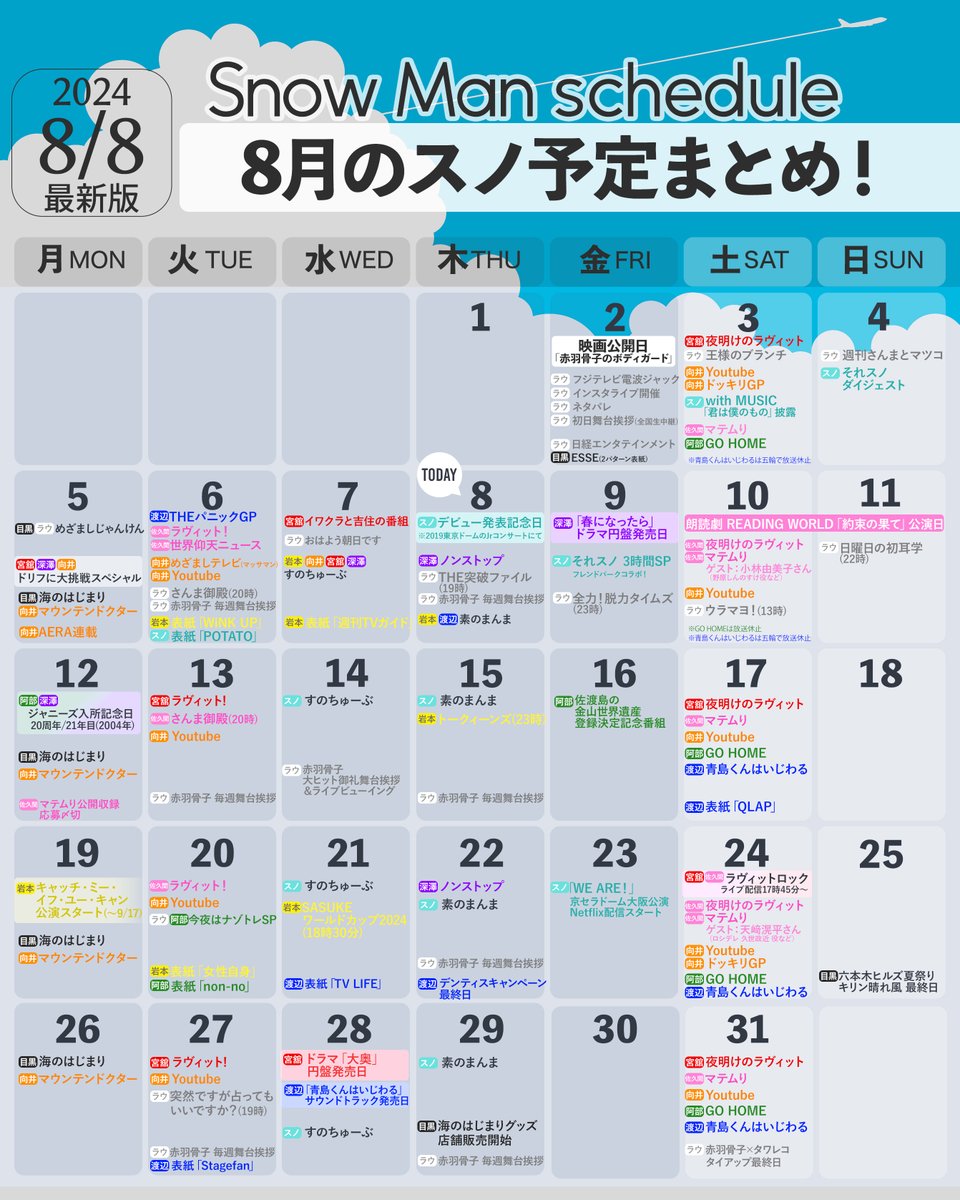 asu_media's tweet photo. ＼8月スノ予定🗓カレンダー／
Snow Manの2024年8月出演・表紙発売などのスケジュールをまとめました!!🎐🙌

▼8月スノ予定
https://t.co/fN67vqwgwK
※追記修正など、最新情報はこちらへ💡

⛄️
#SnowMan #深澤辰哉 #佐久間大介 #渡辺翔太 #宮舘涼太 #岩本照 #阿部亮平 #向井康二 #���黒蓮 #ラウール https://t.co/cuegM6dEjW