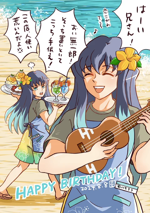 ギリ間に合った〜!!!
夏生まれ兄弟、わちゃわちゃしてて欲しいー🌺🏖️
思いっきりおめでとう🌫️㊗️
#時透無一郎誕生祭2024 
#時透有一郎生誕祭2024 
