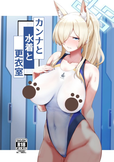 C104 1日目 8/11(日) 東2ホール P-03a「YtoH2」の新刊(R-18)です。ブルーアーカイブの尾刀カンナ(水着)と室内でエッチする本です。20P 頒価 500円です。当日よろしくお願いします。 