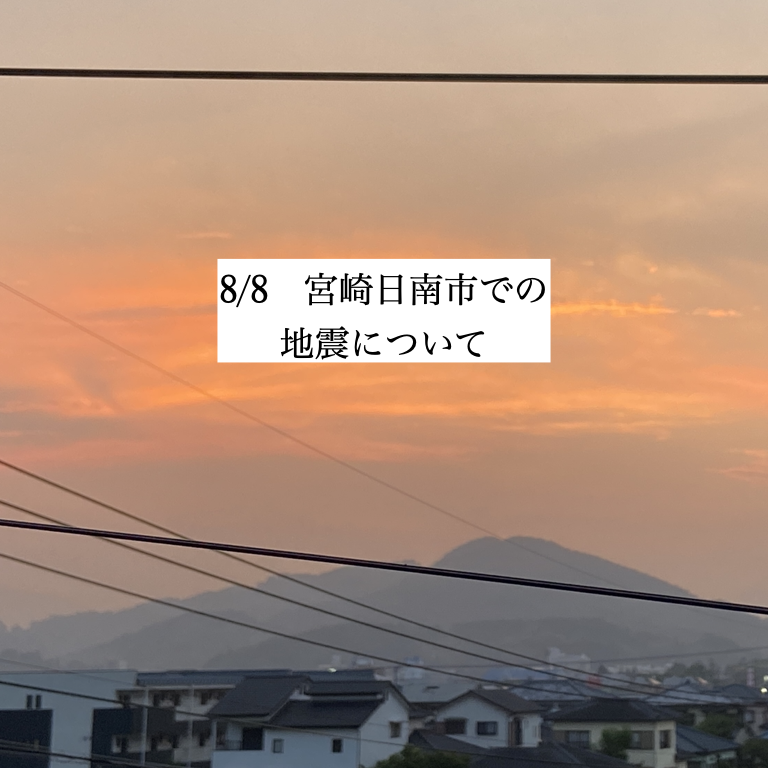 Sakebarsasebo's tweet photo. 本日夕方、わたしが現在住んでいる宮崎県日南市で震度6弱の地震が発生しました。
今回、被災された皆様にはお見舞い申し上げるとともに、
ご心配のお声をかけてくださった皆様には本当に感謝しています。
今日の夕方突然、真下から突き上げるような
激しい揺れを感じました。
強い衝撃がくたく間が…続 https://t.co/84rFbAgLJv