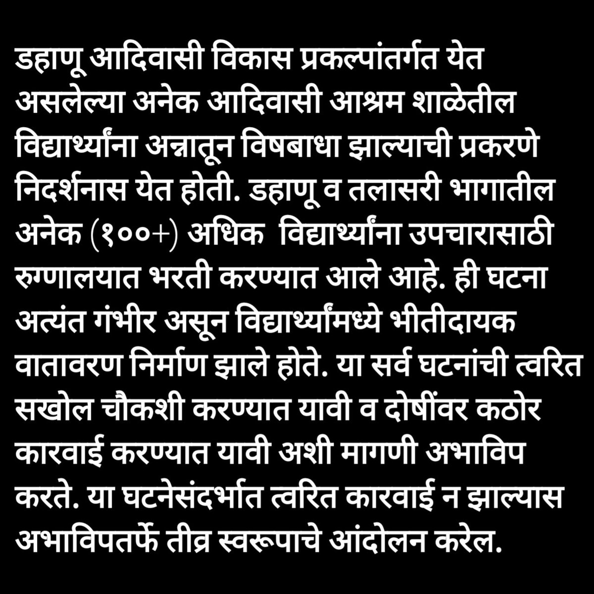 ABVPPalghar's tweet photo. दिनांक ०७/०८/२०२४ रोजी डहाणू प्रकल्प सहायक अधिकारी मा.मधुकर जागले यांना अभाविप पालघर द्वारा अन्न विषबाधा प्रकरणाची चौकशी करून गुन्हेगारांना कठोर शिक्षा देण्या संदर्भात निवेदन देण्यात आले.

#ABVPPalghar #ABVPKonkan #palghar #palghardistrict #dahanu #ABVPDahanu https://t.co/4FdRfWw19N