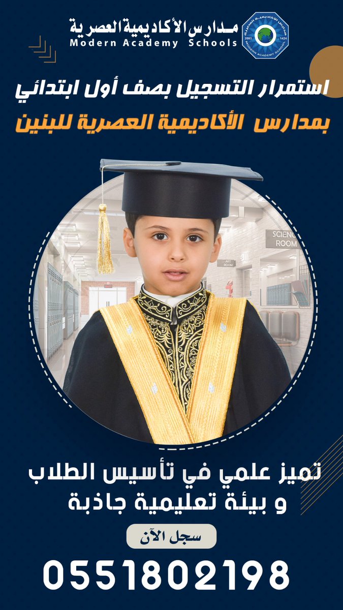 academy214's tweet photo. استمرار التسجيل لطلاب صف أول ابتدائي بمدارس الأكاديمية العصرية للبنين 
تميز علمي في تأسيس الطلاب وبيئة تعليمية جاذبة
للتسجيل والاستفسار : 0551802198 #حفرالباطن #حفرالباطن_الان https://t.co/2WM1Dlsuag