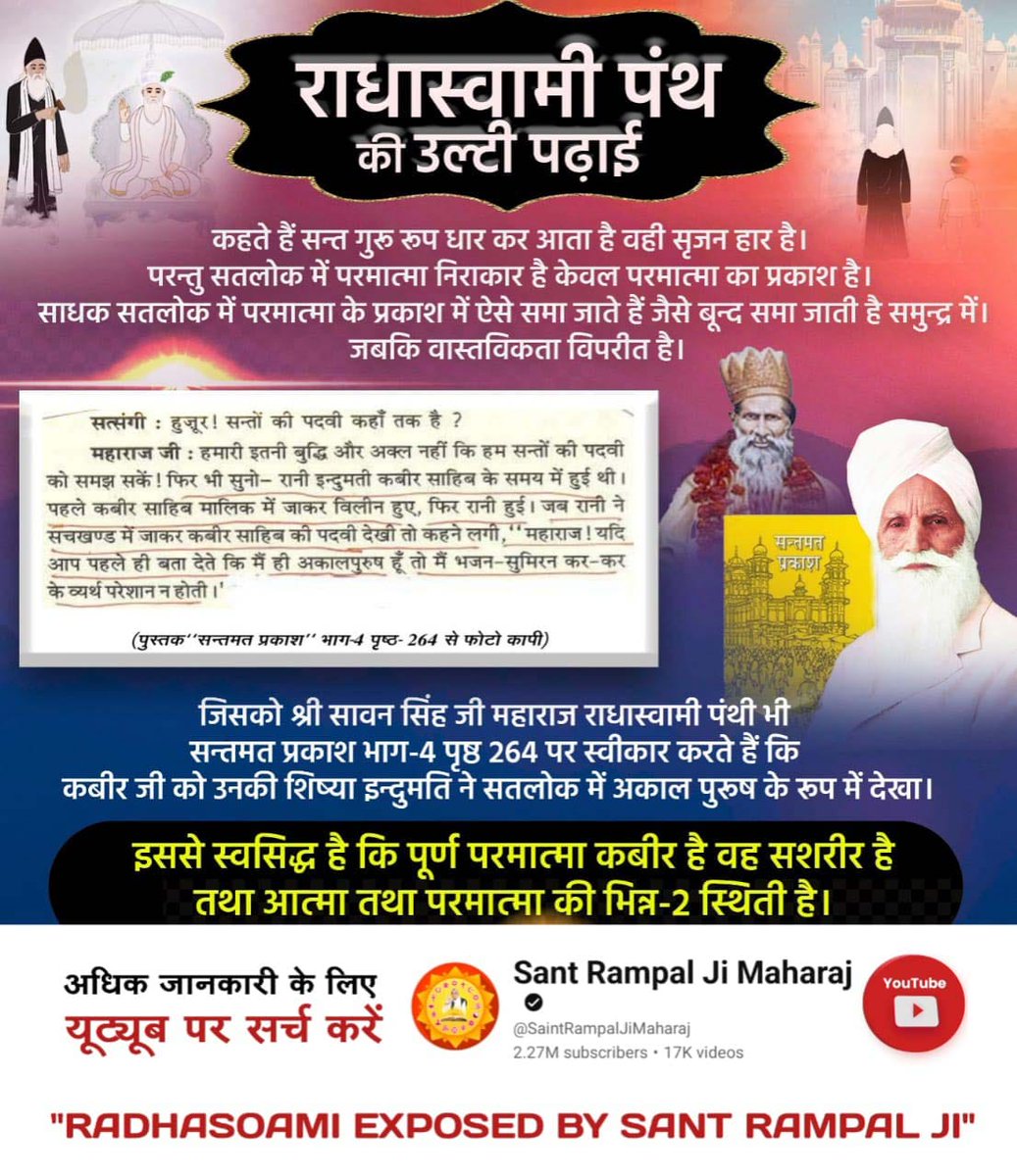 ghanshyamsube12's tweet photo. #राधास्वामी_निगुरा_पंथ
#राधास्वामी_पन्थको_सत्यता
#Reality_Of_RadhaSoami_Panth
#राधास्वामी_पन्थको_वास्तविकता
#Reality_Of_Shiv_Dayal_Singh
#True_Spiritual_Knowledge #SaintRampalJi #सत_भक्ति_संदेश
RadhaSoami Exposed https://t.co/4DO7E3F87T