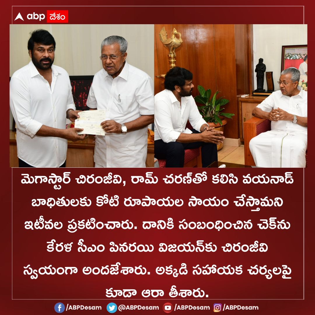 ABPDesam's tweet image. కేరళ సీఎంకు చెక్కు అందించిన మెగాస్టార్ చిరంజీవి
#MegastarChiranjeevi #alwaysramcharan #keralacm #pinayvijayan #waynad #ABPDesam