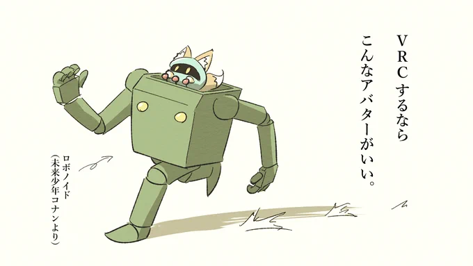 VRCやってないけど、アバターについて考えてみた。
我が分身の貝獣くん、さすがに可動域狭すぎるので、ロボに乗せることで問題解決。多彩な動きを表現可能。操縦している姿もカワイイので、一石二鳥🐤🐤 