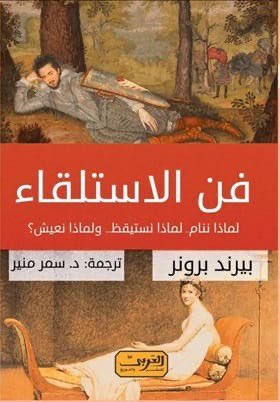 3litamim's tweet photo. فن الاستلقاء: دليل لحياة سمتها الاسترخاء

يجمع هذا الكتاب الصادر عن دار نشر غالياني برلين، ما بين الاسترخاء والإثارة، ذلك أنه يناقش أمراً يمارسه ويحبه جميع البشر، لكنهم لا يتحدثون عنه. 
الكتاب الذي صدرت ترجمته العربية أخيراً  بعنوان "فن الاستلقاء: لماذا ننام.. لماذا نستيقظ.. ولماذا نعيش؟"، يحلل فلسفة الاستلقاء، كما يسرد تاريخ النوم وتقاليده الإنسانية المتنوعة، وأيضًا الخرافات المختلفة المرتبطة به.
ويكشف المؤلف الألماني بيرند برونر، أن البشر يمضون ثلث حياتهم مستلقين على ظهورهم ما بين النوم والحلم والحب والتفكير والغفلة والألم والتعافي، ورغم ذلك، لا تتمتع تجربة الاستلقاء بسمعة طيبة عمومًا، ويرجع ذلك إلى علاقتها بالركود والسلبية والكسل، موضحاً إن الاستلقاء لا يُقدَّر بثمن، لأنه يكفل لنا لحظات من التأمل غالبًا ما تجلب لنا أفضل الأفكار والخواطر. فلو لم يُخصِّص مايكل أنجلو وقتًا طويلًا للاستلقاء لما خطرت بباله على الأرجح فكرة تحويل سقف كنيسة سيستينا لأحد أعظم الأعمال الفنية في تاريخ البشرية، ولولا استلقاء أبي الطيب مريضاً لما كتب واحدة من أروع القصائد في التاريخ واصفاً الحمى والمرض:

وزائرتي كأنَّ بها حياءً
فليسَ تزورُ إلا في الظلامِ
بَذَلْتُ لها المطارفَ والحشايا
فعافتها وباتتْ في عِظامي

إن كتاب بيرند برونر حول الاستلقاء رحلة ثرية ومتعمقة في التاريخ الثقافي تضم مجموعة مسلية من القصص، وهو يتعاطى مع فكرة الاستلقاء بطرائق متعددة، لكنه لا يغفل عن كل ما هو غريب وعجيب في سياق قصص الاستلقاء، سواء في العصر الحجري أو على مدار تاريخ تطور الفُرُش التي نستلقي عليها، أو فيما يخص أحدث الاكتشافات في بحوث النوم.