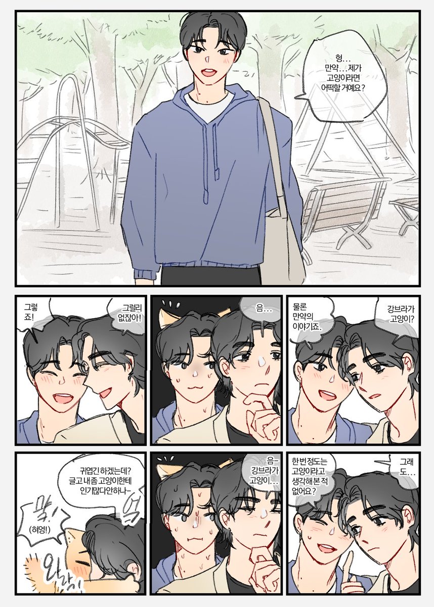 곰영
형만약제가고양이라면어떡할거예요?