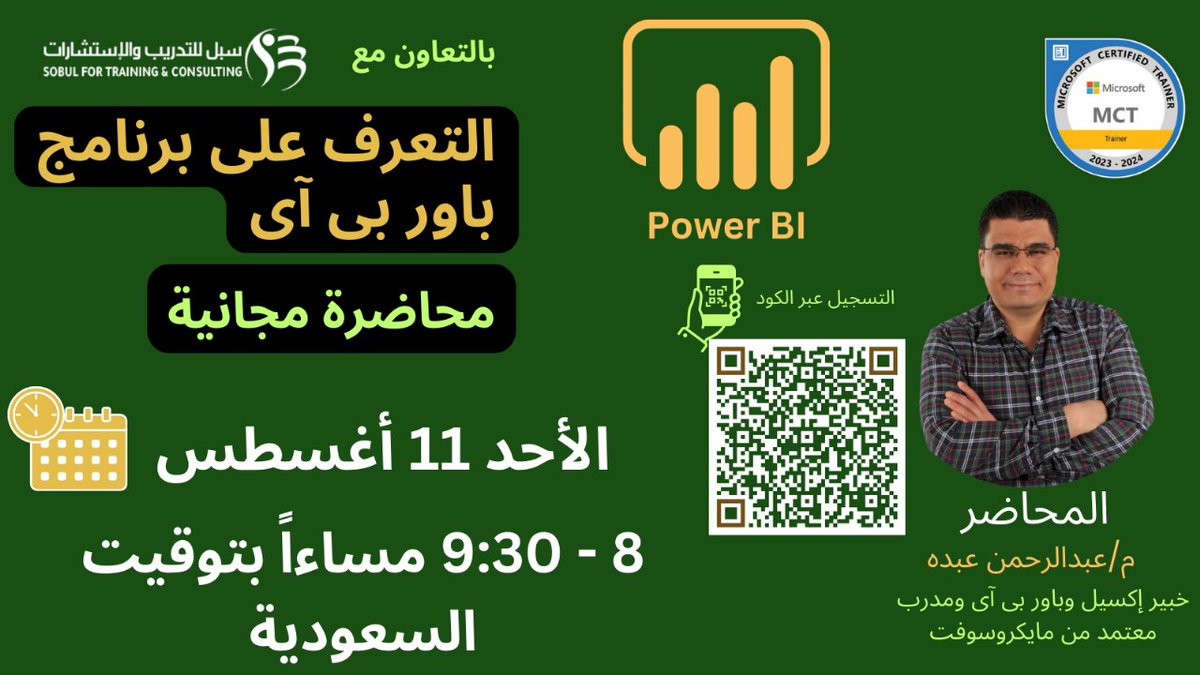 Excellawy (@excellawyeg) on Twitter photo محاضرة مجانية للتعرف على برنامج باور بى آى - بالتعاون مع مركز سبل للتدريب والإستشارات فى السعودية - <a href="/subul_tr/">مركز سبل للتدريب</a>
رابط التسجيل:
tinyurl.com/2z5yhefd
#PowerBI #اكسيل #إكسيل #اكسل #السعودية #تدريب #PowerBI_مع_عبدالرحمن_عبده
#سبل #تدريب_تفاعلي محاضرة مجانية للتعرف على برنامج باور بى آى - بالتعاون مع مركز سبل للتدريب والإستشارات فى السعودية - <a href="/subul_tr/">مركز سبل للتدريب</a>
رابط التسجيل:
tinyurl.com/2z5yhefd
#PowerBI #اكسيل #إكسيل #اكسل #السعودية #تدريب #PowerBI_مع_عبدالرحمن_عبده
#سبل #تدريب_تفاعلي