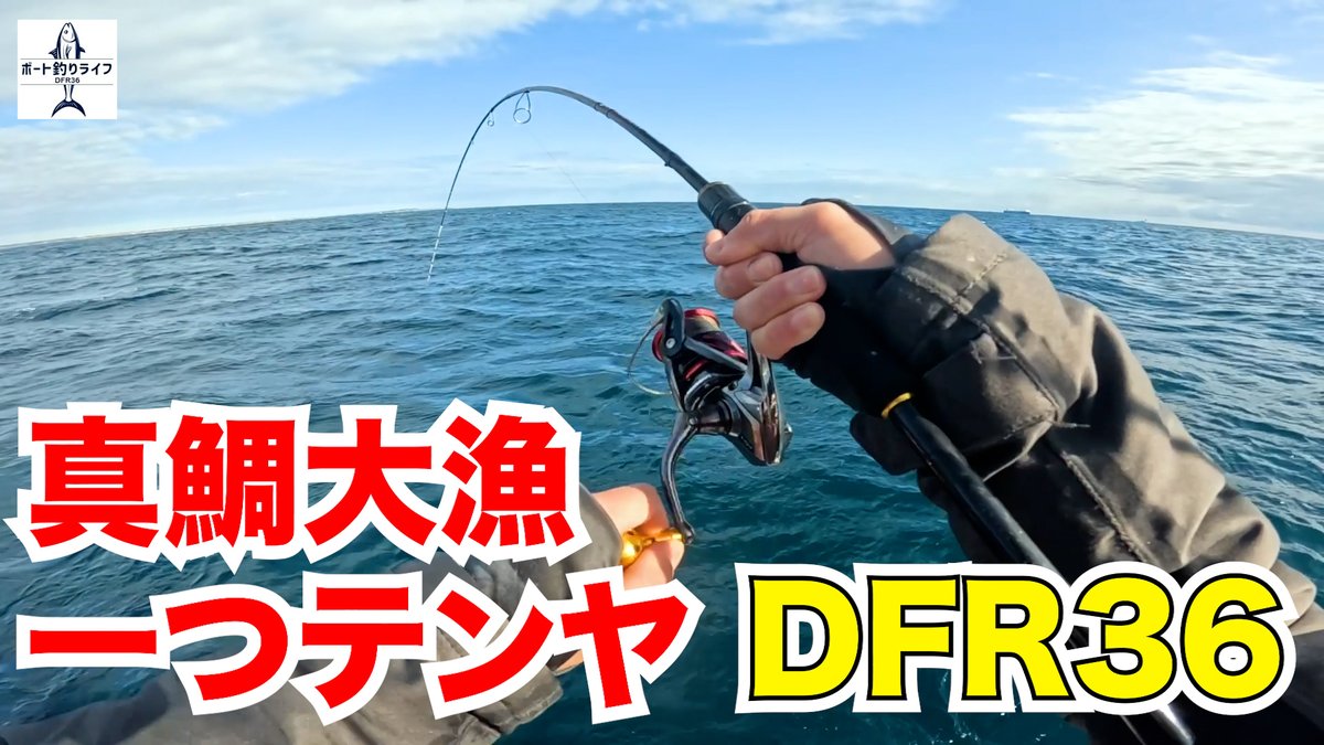 pac_captain2020's tweet photo. 一つテンヤは当たりも多くて沢山釣れる楽しい釣りです!
マイボートでの一つテンヤで真鯛が大漁!【DFR36/プレジャーボート/マイボート/船釣り】
https://t.co/jWjFBCFg9Z
#釣り #釣果 #釣り好きな人と繋がりたい #プレジャーボート #マイボート #DFR36 https://t.co/247mIVOwLg