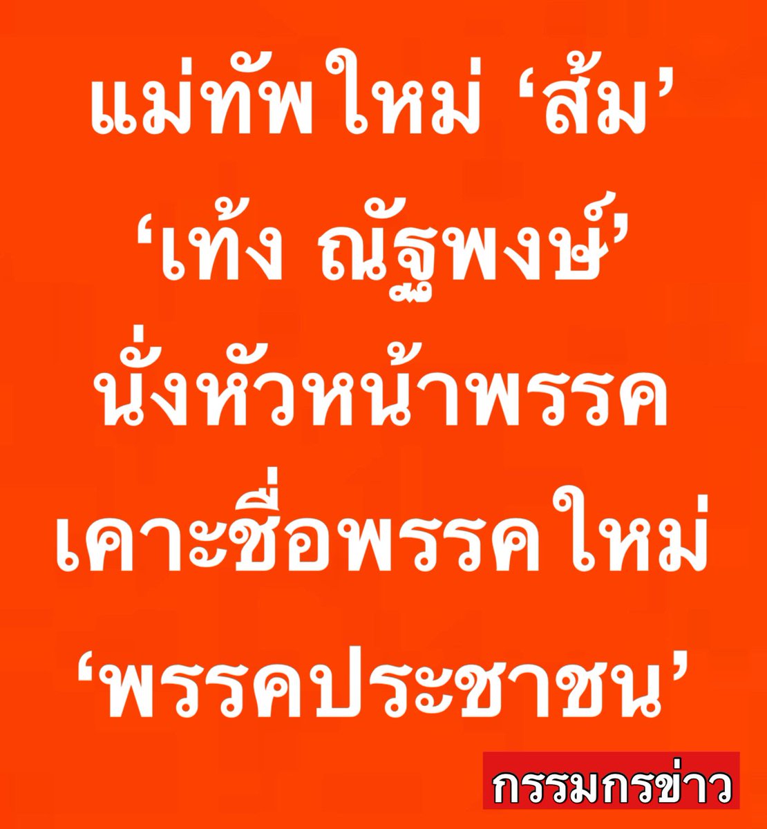sorrayuth9111's tweet photo. ‘แม่ทัพส้มใหม่’ พลิกโผจนหยดสุดท้าย ‘เท้ง ณัฐพงษ์’ ผงาดนั่งหัวหน้าพรรค  เคาะชื่อพรรคใหม่ ‘ประชาชน’ เผย มีสส. 1 คน ยังไม่เซ็นไปพรรคถิ่นกาขาวฯ 

วันที่ 8 ส.ค. 2567 ผู้สื่อข่าวรายงานจากพรรคก้าวไกล เกี่ยวกับการขับเคลื่อนองคาพยพไปสู่พรรคใหม่ หลังจากถูกศาลรัฐธรรมนูญสั่งยุบพรรค พร้อมตัดสิทธิ์คณะกรรมการบริหารพรรค 10 ปี ว่า หลังจากช่วงสัปดาห์สุดท้ายก่อนชี้ขาดคดียุบพรรค รายชื่อของ น.ส.ศิริกัญญา ตันสกุล อดีตรองหัวหน้าพรรคก้าวไกล เป็นเต็งจ๋า ขึ้นแท่นหัวหน้าพรรคคนใหม่ชนิดแบเบอร์มาตลอด แต่ล่าสุด ช่วงบ่��ยวันที่ 8 ส.ค. ชื่อของ นายณัฐพงษ์ เรืองปัญญาวุฒิ สส.��ัญชีรายชื่อ ในฐานะอดีตรองเลขาธิการพรรคก้าวไกล ถูก��ยิบขึ้นมาตีคู่ประกบ ทำให้ช่วงเย็นวันเดียวกัน มีการนัดประชุมด่วนของทีมแกนนำยุทธศาสตร์ของพรรค เพื่อหารือเคาะตำแหน่งนี้ สุดท้าย หลังจากการประชุม ผลการหารือปรากฏว่านายณัฐพงษ์ ถูกเลือกให้เป็นหัวหน้าพรรคคนใหม่ 

จากนั้น เวลาประมาณ 19.00 น. มีการประชุมสส. ต่อเนื่องเพื่อขอมติ สส.ว่า จะเห็นชอบนายณัฐพงษ์ ตาม��ี่แกนนำยุทธศาสตร์พรรคเคาะหรือไม่ โดยที่ประชุม สส.ได้ดำเนินก��รโดยนำชื่อ ของน.ส.ศิริกัญญา ตันสกุล อดีตรองหัวหน้าพรรคก้าวไกล และ นายณัฐพงษ์ เรืองปัญญาวุฒิ อดีตรองเลขาธิการพรรค มาประกบกันเพื่อให้ สส.โหวตเลือก ผลปรากฏว่าหลังจากใช้เวลาดำเนินการจนถึงช่วงเวลา  20.40 น. ที่ประชุมโหวตเลือก นายณัฐพงษ์ เป็นหัวหน้าพรรคคนใหม่ 

โดยเหตุผลส่วนหนึ่งที่ สส.และแกนนำยุทธศาสตร์พร���ค เลือกนายณัฐพงษ์ เนื่องจากสามารถประสานการทำงานภายในพรรคได้ ���ส.มองว่า อัธยาศัยดี  อีกทั้งรับสัญญาณตรงจากตึกไทยซัมมิทได้ 

นอกจากนี้ ยังมีการหารือเพื่อเคาะชื่อพรรคใหม่อีกด้วย ผลปรากฏว่าลงความเห็นกันว่า “พรรค��ระชาชน”

ผู้สื่อข่าวรายงานอีกว่า นอกจากนี้ทางแกนนำค่ายส้ม ยังเปิดเผย ว่า เมื่อคืนวันที่ 7 ส.ค. ทางพรรคได้มีการให้ สส.มาเขียนใบสมัครย้ายเข้าไปอยู่พรรคใหม่ คือ พรรคถิ่นกาขาวชาววิไล โดย สส. 99.99 % เซ็นแล้ว ขาดเพียง 1 คนที่ยังไม่เซ็น โดยสส.คนดังกล่าว แกนนำไม่ขอเปิดเผยชื่อ แต่บอกได้���ค่เป็นสส.บัญชีรายชื่อ อีกทั้งที่ผ่านมา สส.คนดังกล่าว ไม่ได้รับการให้ความสำคัญจากพรรคเท่��ที่ควร อาจจะเกิดการน้อยใจ และแกนนำ ยังรอดูว่า สส.คนดังกล่าวจะมาร่วมเปิดตัวพรรคใหม่ ในวันที่ 9 ส.ค.นี้ ที่อาคารไทยซัมมิท หรือไม่

ทั้งนี้ การที่แกนนำตัดสินใจเดินเกมไปพรรคใหม่ด้วยความรวดเร็ว แตกต่างจากเมื่อปี 63 เมื่อครั้งยุบพรรคอนาคตใหม่ ที่ปล่อยเวลาทอดไปกว่า 2 สัปดาห์ เพ��าะอยากสกัดกั้นงูเห่า ไม่ให้มีเวลาเจรจาต่อรองเลื้อยไปพรรคอื่น นอกจากนั้นแกนนำ ยังต้องการ��ระแสช่วงนี้ที่ก้าวไกลไม่ได้รับความเป็นธรรม ไปปลุกกระแสการเลือกตั้งสนามท้องถิ่น อบจ. โดยจะมีแกนนำอดีตก้าวไกล ที่โดนแบน 10 ปี จากผลพวงยุบพรรค เดินสายไปช่วยหาเสียงอีกด้วย 

สำหรับประวัติ นายณัฐพงษ์ หรือ “เท้ง”  เคยเป็นรองเลขาธิการอดีตพรรคก้าวไกล ฝ่ายพัฒนาระบบข้อมูลและดิจิทัล อายุ 37 ปี เกิดวันที่ 18 พ.ค. 2530 เป็นบุตรชายคนที่ 4 ของนายสุชาติ เรืองปัญญาวุฒิ กรรมการผู้จั���การใหญ่ บริษัท ชนันธร ดีเวลลอปเม้นท์ กรุ๊ป จำกัด (ประกอบธุรกิจด้านพัฒนาอสังหารัมทรั��ย์) และประธานกรรมการ บริษัท เรืองปัญญา เคหะการ จำกัด 

นายณัฐพงษ์ ยังจบปริญญาตรีจากคณะวิศวกรรมศาสตร์ สาขาคอมพิวเตอร์ จุฬาลงกรณ์มหาวิทยาลัย และศึกษาระดับชั้นมัธยมศึกษาที่โรงเรียนทวีธาภิเศก 

นอกจากนี้ นายณัฐพงษ์ ยังเคยเป็นผู้บริหาร https://t.co/JgLCKB2kDu ผู้ให้บริการคลาวด์ โซลูชัน ก่อนเข้ามาทำงานทางการเมือง ได้รับเลือกตั้งเป็นสส.กทม. เขตเลือกตั้งที่ 28 สังกัด��ดีตพรรคอนาคตใหม่ ในการเลือกตั้งใหญ่เมื่อปี 2562 แต่ต่อมาในการเลือกตั้งเมื่อปี 2566 ได้ลงสมัครรับเลือกตั้ง สส.บัญชีรายชื่อ ของอดีตพรรคก้าวไกล กระทั่งล่าสุดหลังศาลรัฐธรรมนูญมีมติยุบพรรคก้าวไกล และตัดสิทธิกรรมการบริหารพรรค เป็นเวลา 10 ปี 

ทั้งนี้ นายณัฐพงษ์ ยังมีความสัมพันธ์อันดี กับ นายธนาธร จึงรุ่งเรืองกิจ ประธานคณะก้าวหน้า และอดีตหัวหน้าพรรคอนาคตใหม่ โดยเมื่อครั้งตั้งพรรคก้าวไกล ในส่วนตึกที่ใช้เป็นที่ทำการพรรคย่านบางแค กทม. ก็เป็นตึกนายณัฐพงษ์ อีกด้วย