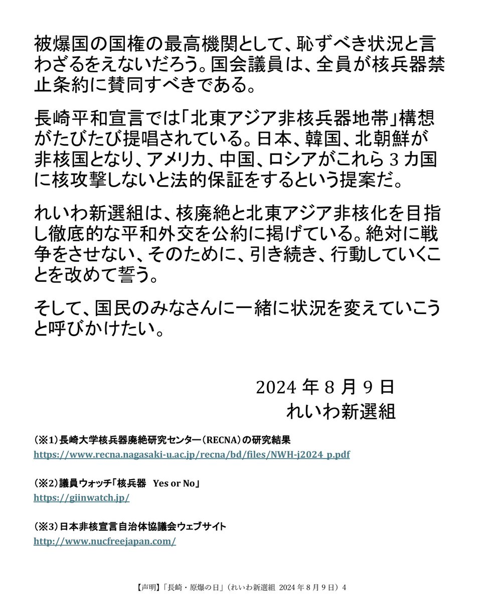 【声明】
「長崎・原爆の日」
（れいわ新選組 2024年8月9日）
reiwa-shinsengumi.com/comment/20943/

#れいわ新選組 #れいわ #国会