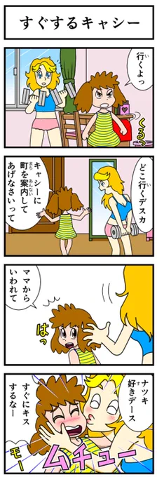 #キャシーとわたし
とってもリバイバル

ふたり一緒の初めての夏
第3話 キャシーとおなか

2日目〜

#ほのぼの #漫画 #manga #4コマ #4コマ漫画 #漫画が読めるハッシュタグ #漫画がよめるハッシュタグ #夏休み #キスシーン 