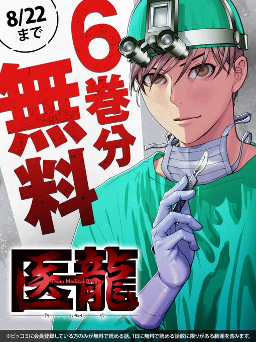 医療漫画の金字塔!
『#医龍』

#ビッコミ で
6巻分無料キャンペーン実施中!!!!!!

無料期間は8/22まで🔻
https://t.co/iv5cUrmkM2

#乃木坂太郎
#永井明 