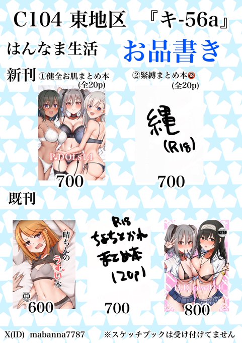 C104にて頒布する本のお品書きです
新刊で健全お肌まとめ本を頒布する予定なので
よろしくお願いします! 