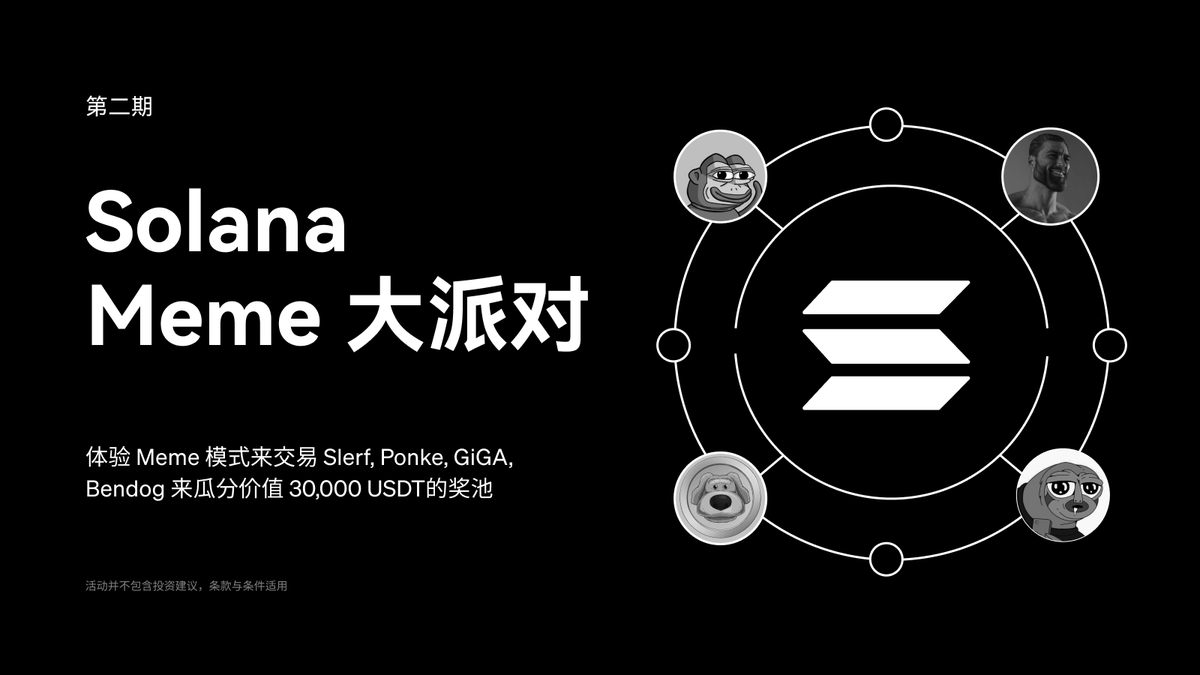 🔛 Solana Meme 大派对第二期开启🔥 使用OKX Web3 钱包Meme 模式，赢取价值12,500 USDT  的代币奖励🎡参与活动代币👇 🦦 Slerf @Slerfsol 🐒 Ponke @ponkesol 🗿 GIGA  @GIGACHAD_meme 🐶