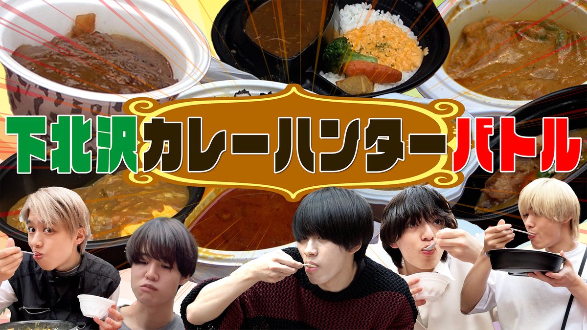 Junior_Ch_X's tweet photo. 【動画更新】カレーの街でテイクアウトバトル🍛とあふがるくはバラエティ豊かなカレーをチョイス☝️こたたくはお馴染みのお店で賢く攻める🐮メンバーオススメカレーも紹介💫
Lil かんさい【カレーハンターin下北沢】散策＆パーティー
⇒https://t.co/jdUZAlCntN
#Lilかんさい #YouTube #ジュニアCHANNEL https://t.co/NFh93KTEmN