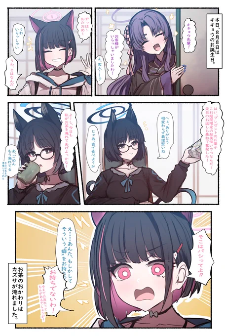 8.8
キキョウさん、お誕生日おめでとうございます。  

カズサさんが先日のお返しも兼ねてお祝いにきたようです。 