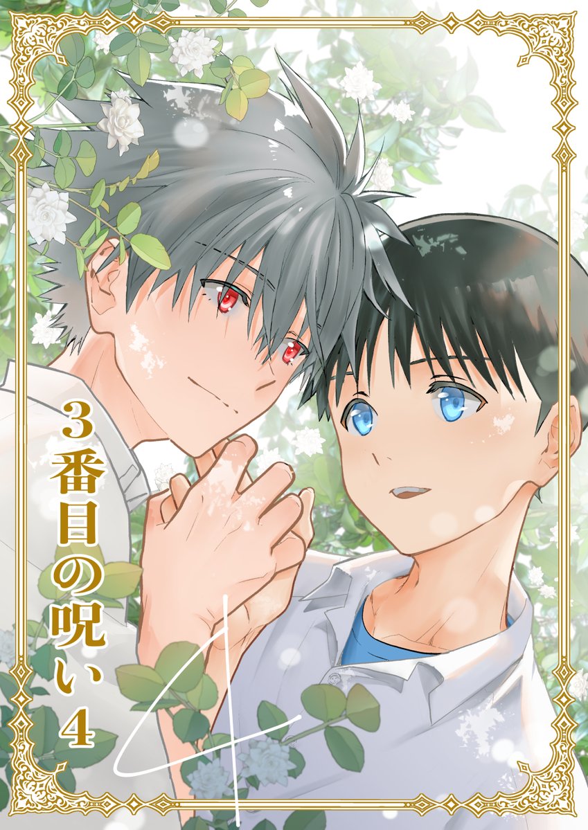 夏コミ8/11(日)
東4リ-22a「RAYTREC」
新刊
「3番目の呪い4」
3番目の呪いシリーズ4作目
考察に強めの幻覚を混ぜたお話です
円環の長い時間をかけても知りえなかったお互いのことを語り合います

シリーズ一作目
「3番目の呪い」
https://t.co/RxAfcsX0g4

🐯通販https://t.co/BFa076AdHE 