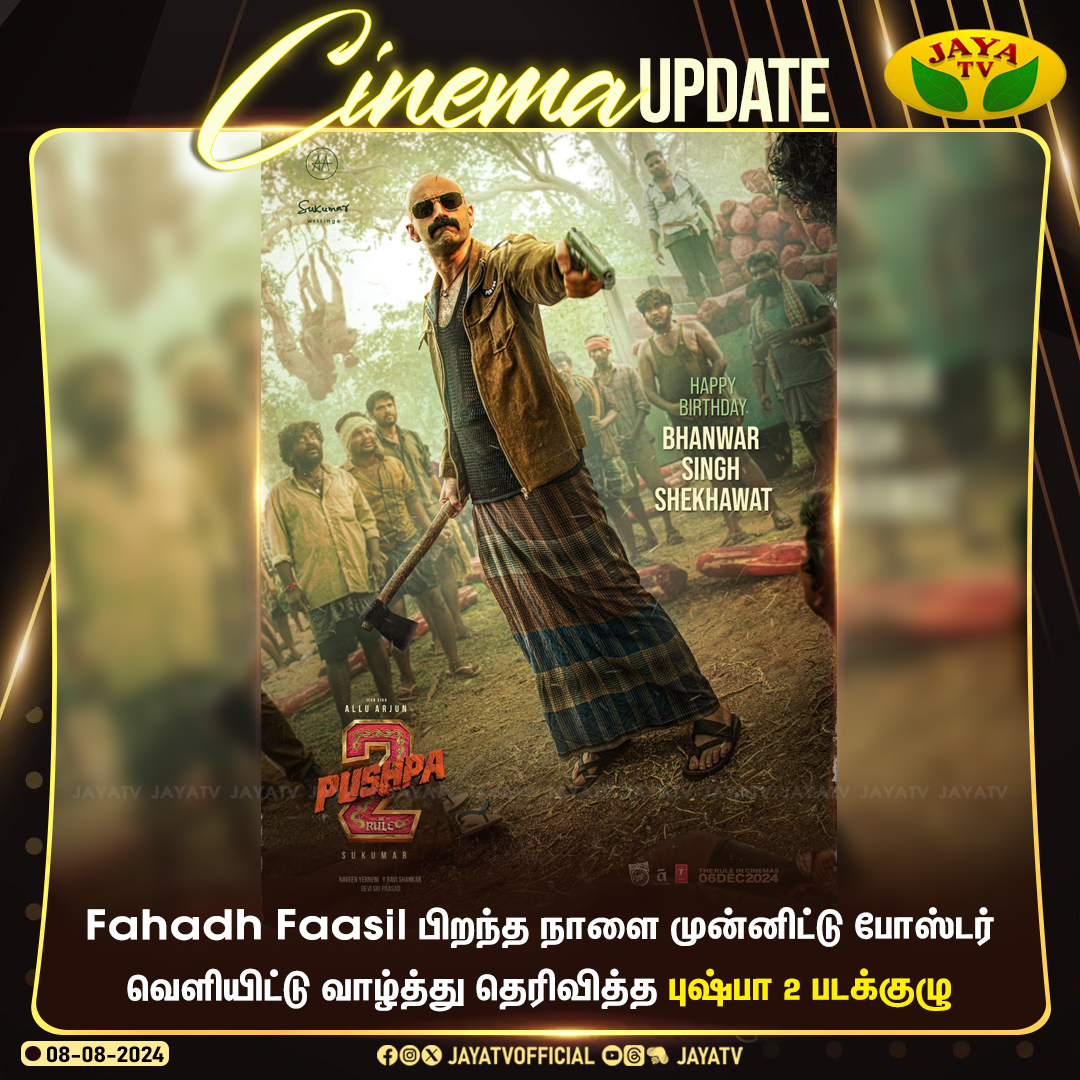 JayaTvOfficial's tweet photo. Fahadh Faasil பிறந்த நாளை முன்னிட்டு போஸ்டர் வெளியிட்டு வாழ்த்து தெரிவித்த புஷ்பா 2 படக்குழு...
#Pushpa2 #AlluArjun #Fahadhfasil #Birthday #HBD #Faasil #HBDfahath #AnirudhRavichander #JayaTv https://t.co/KRJgzx3ajU