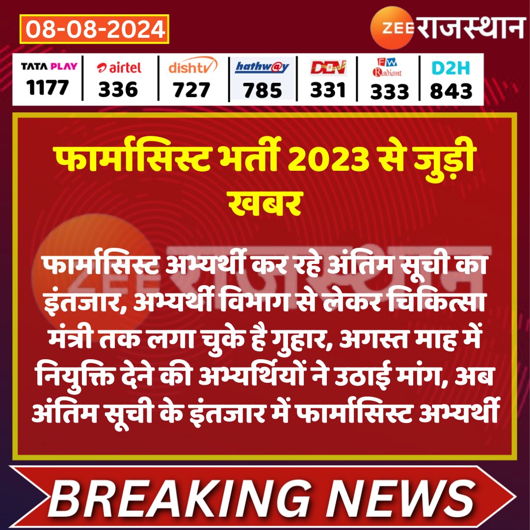 आपके चैनल <a href="/zeerajasthan_/">ZEE Rajasthan</a> एवं <a href="/educationnagari/">Education Nagari</a> न्यूज़ के माध्यम से मुख्यमंत्री  जी से निवेदन है कि अपना आशीर्वाद देकर फार्मासिस्टों के 12 वर्ष के इस वनवास को खत्म कर फार्मासिस्ट भर्ती 2023 की नियुक्ति अगस्त माह में प्रदान करे।।
<a href="/BhajanlalBjp/">Bhajanlal Sharma</a> <a href="/GajendraKhimsar/">Gajendra Singh Khimsar</a>
<a href="/pantlp/">LP Pant</a>