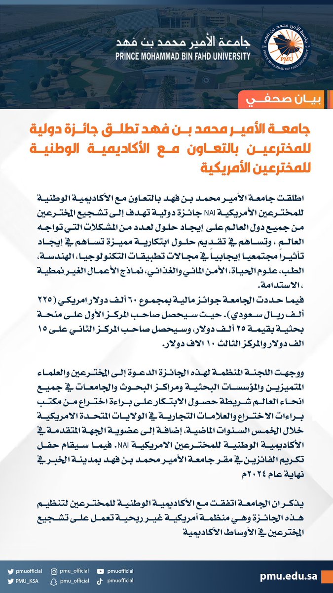 pmuofficial's tweet photo. بالتعاون مع الأكاديمية الوطنية للمخترعين الأمريكية : 
#جامعة_الأمير_محمد_بن_فهد تطلق جائزة دولية للمخترعين تهدف إلى تشجيع المخترعين وإيجاد حلول لعدد من المشكلات التي تواجه العالم.   

🔹للتقديم ولمزيد من المعلومات :  

https://t.co/Fce3GXjfHx 

#pmuer #Pmuers #PMU https://t.co/r9yU9aVGc8