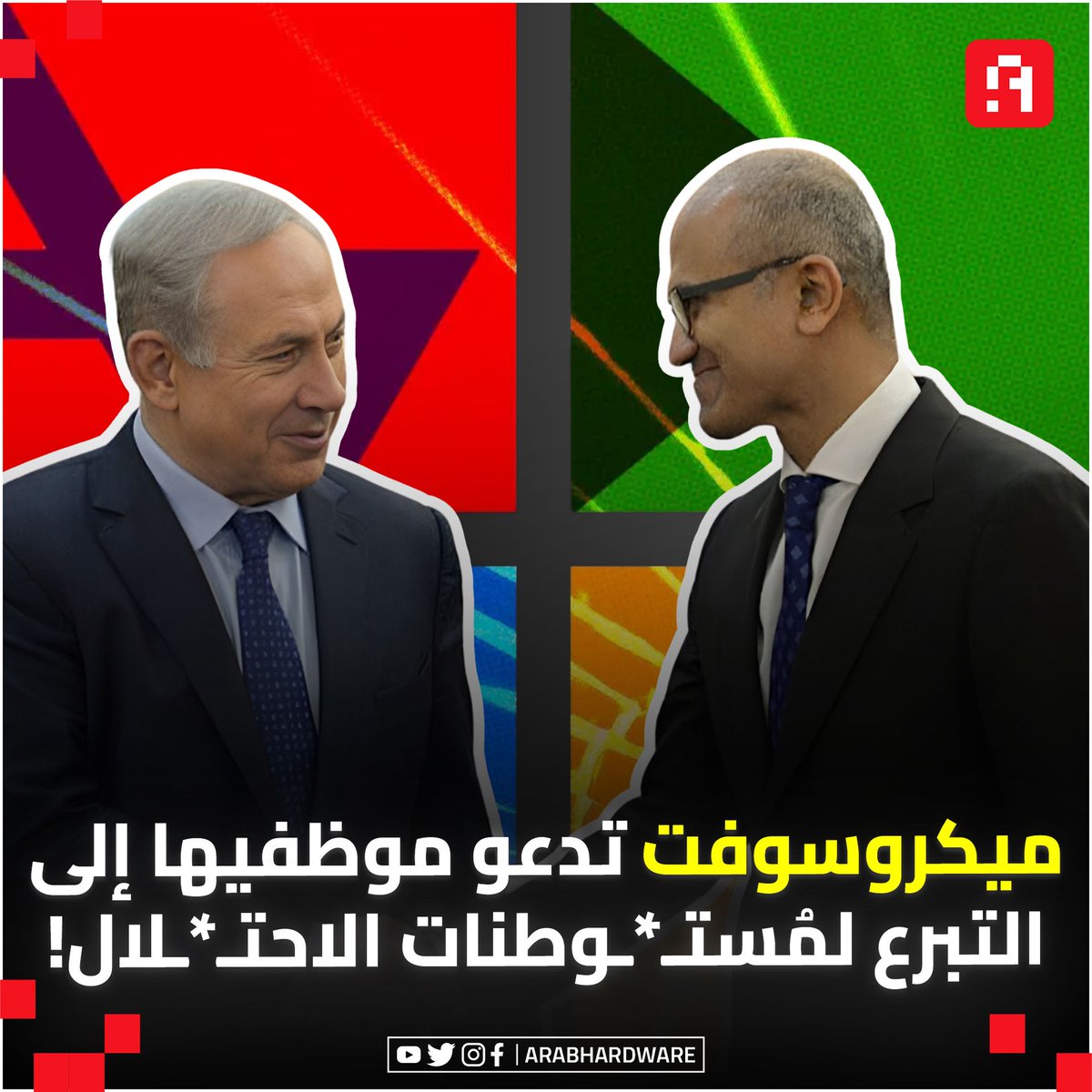 arabhardware's tweet photo. #عاجل تسعى ميكروسوفت إلى تقديم  الدعم المالي لـ الاحتلال عبر برنامَج خاص بالشركة، والذي يحث الموظفين على تقديم التبرعات إلى قائمة من المؤسسات «الخيرية» التي تختارها الشركة! والتي تضمنت مجموعة من المؤسسات #الصهيونية ومؤسسات تدعم جيش الاحتلال بشكل مباشر.

#اخبار #عرب_هاردوير #إسرائيل #الاحتلال #تقنية #الشركات
