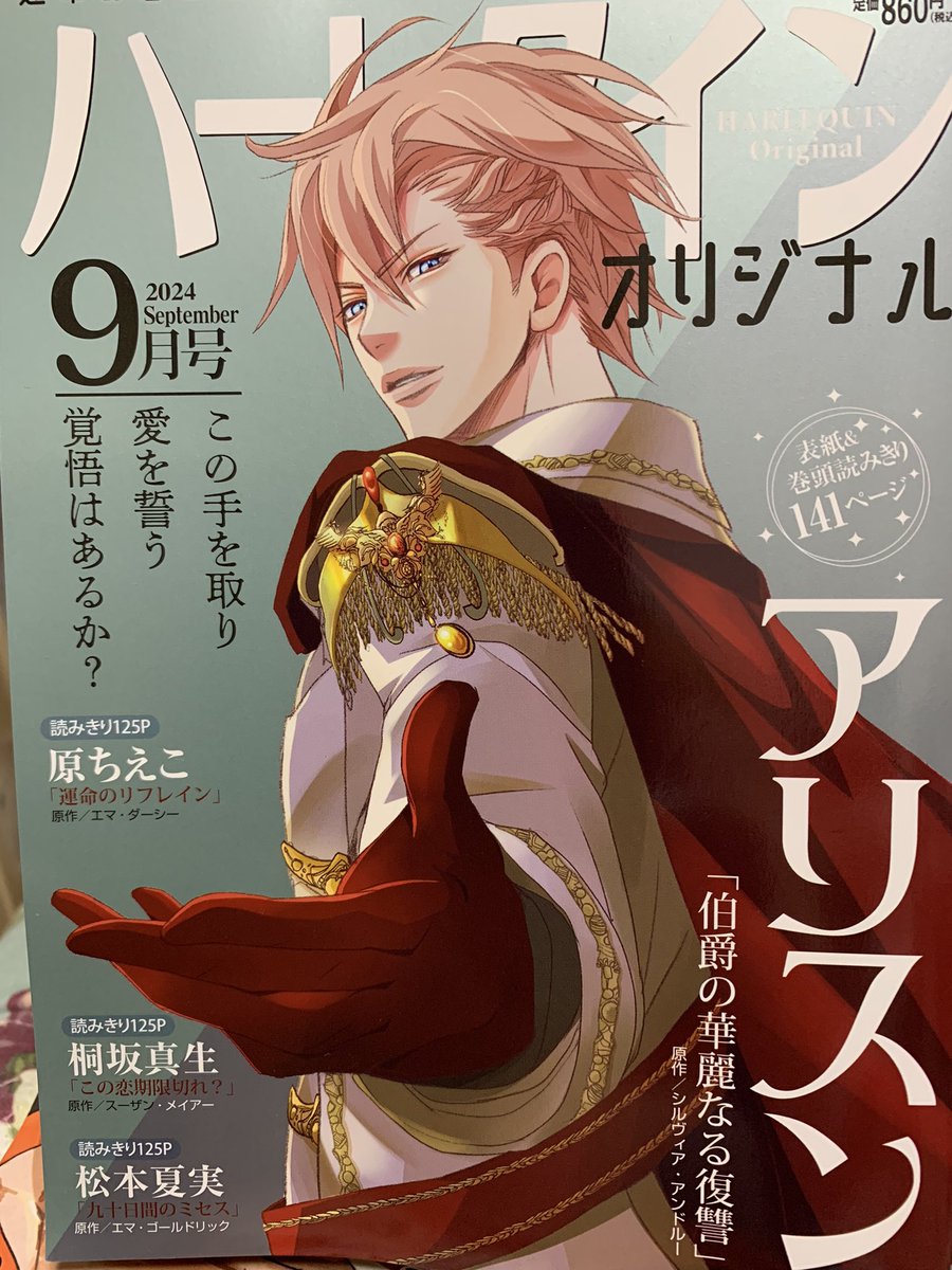 明日発売のハーレクインオリジナル9月号に「九十日間のミセス」を再録で載せていただいてます。
アリスン先生の素敵な王子様の手をぜひとってくださいませ✨💖✨