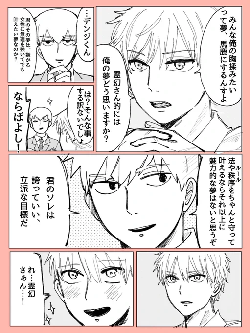 霊幻とデンジくん 