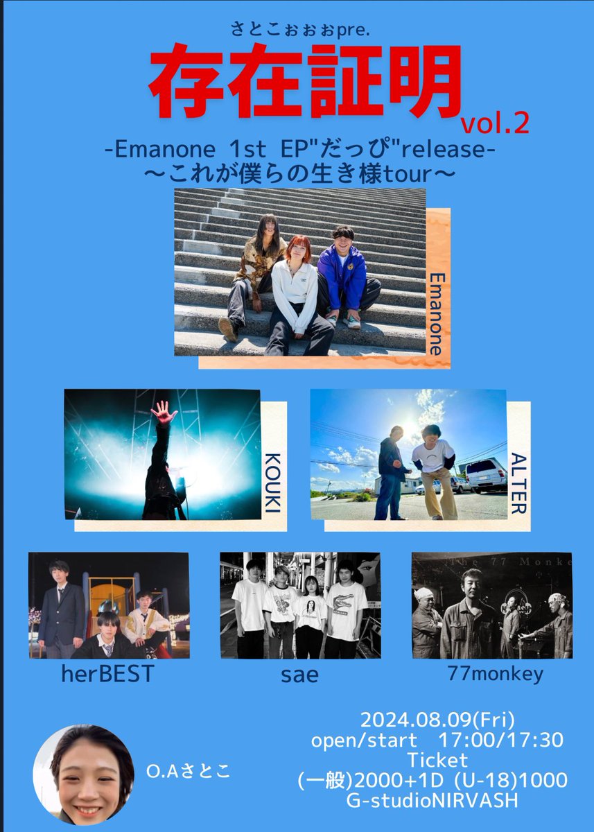【明日はコチラ】

2024.08.09(fri)
@ 駒ヶ根G-studio NIRVASH
さとこぉぉpresents
存在証明vol.2
Emanone 1stEP"だっぴ"release
これが僕らの生き方tour

Emanone
ALTER
KOUKI
sae
77monkey
herBEST
(O.A)さとこ

open/17:00 start/17:30
🎫¥2000＋1drink
U-18/¥1000

さとこちゃんありがとう！👌👌