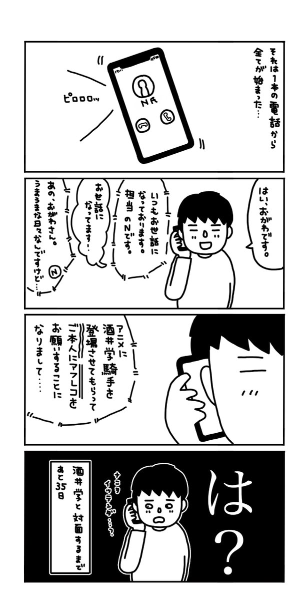 【酒井学と共演まであと35日】

経緯〜収録当日〜学様からのサプライズ!?を
漫画にしました。しばらく続きます。
どうぞ、お楽しみください。 